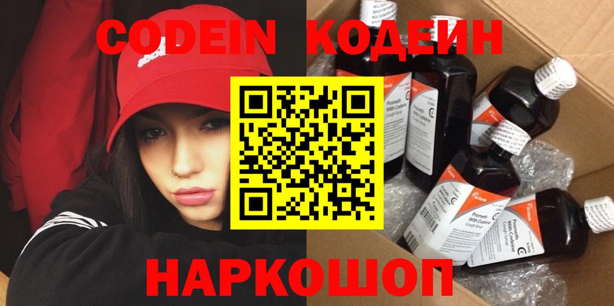 Codein Purple Drank  Вход с VPN  Камышин  Кодеиновый сироп Lean напиток Lean (лин) 